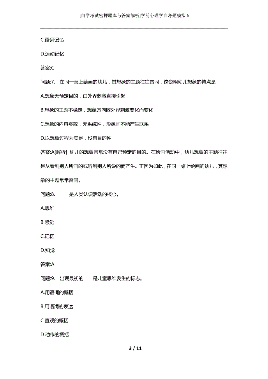 [自学考试密押题库与答案解析]学前心理学自考题模拟5_第3页