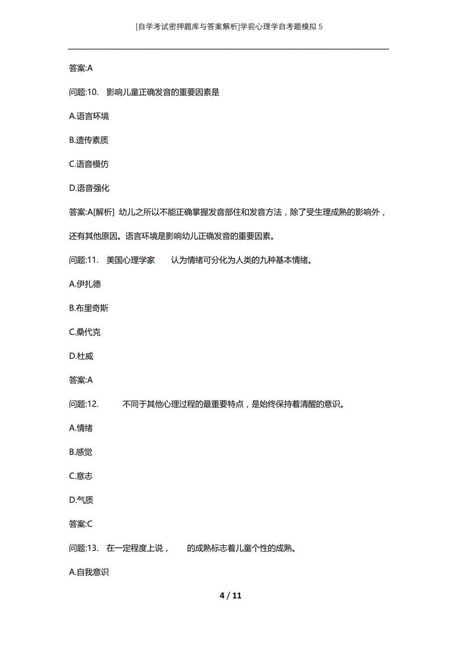 [自学考试密押题库与答案解析]学前心理学自考题模拟5_第4页