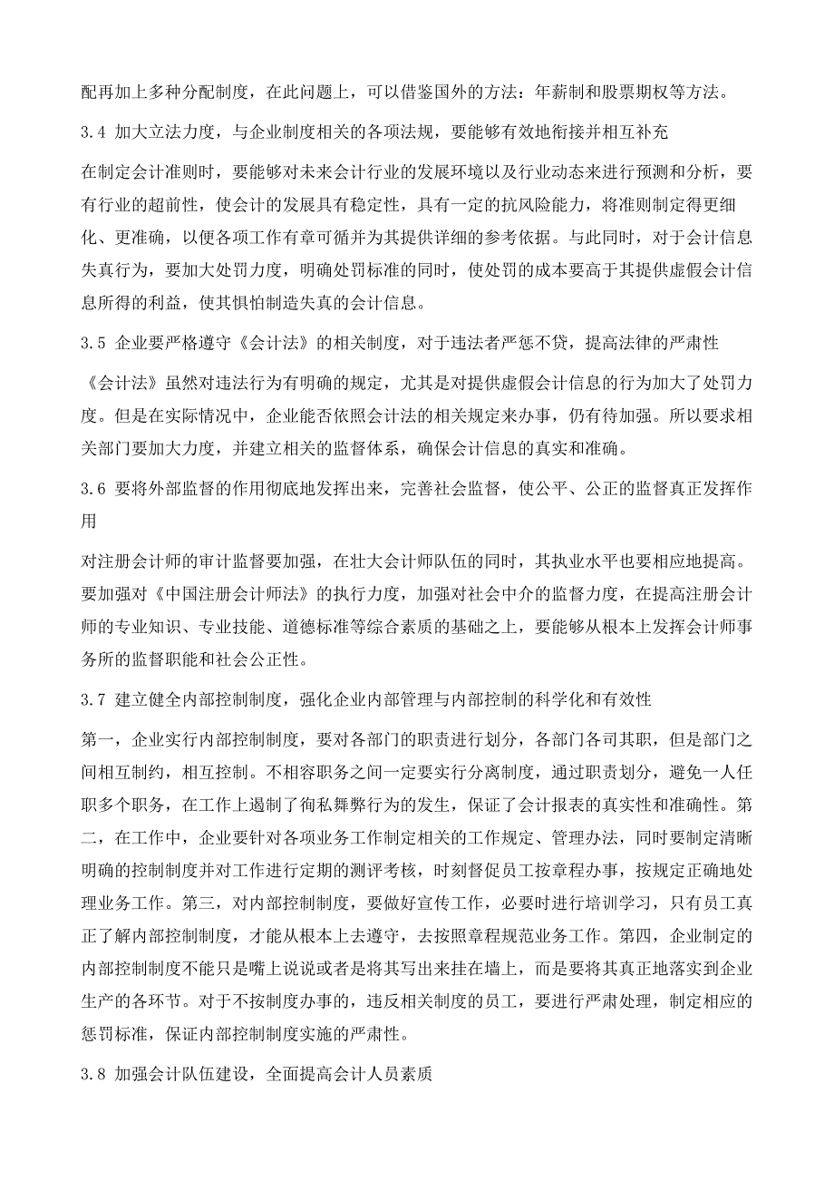 关于防范会计信息失真问题的几点思考_第4页