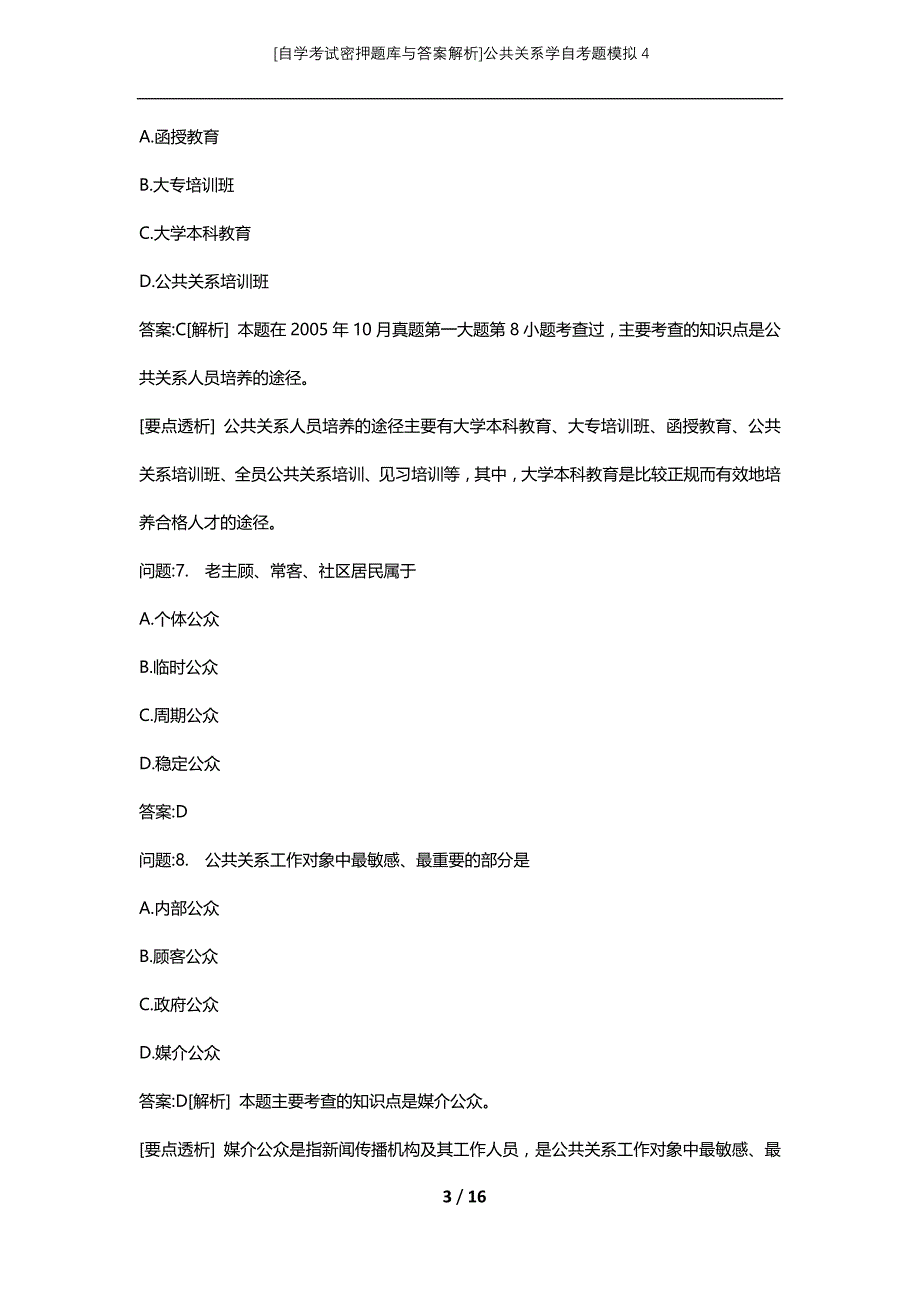 [自学考试密押题库与答案解析]公共关系学自考题模拟4_第3页