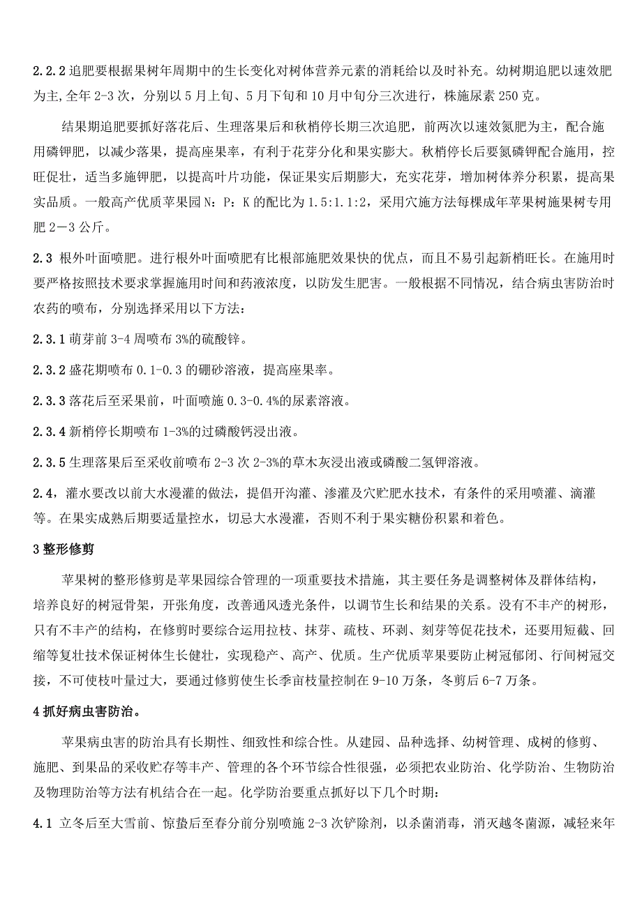 优质苹果生产技术要点_第3页