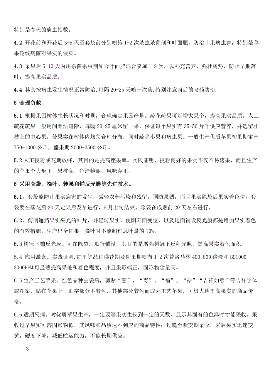 优质苹果生产技术要点_第4页