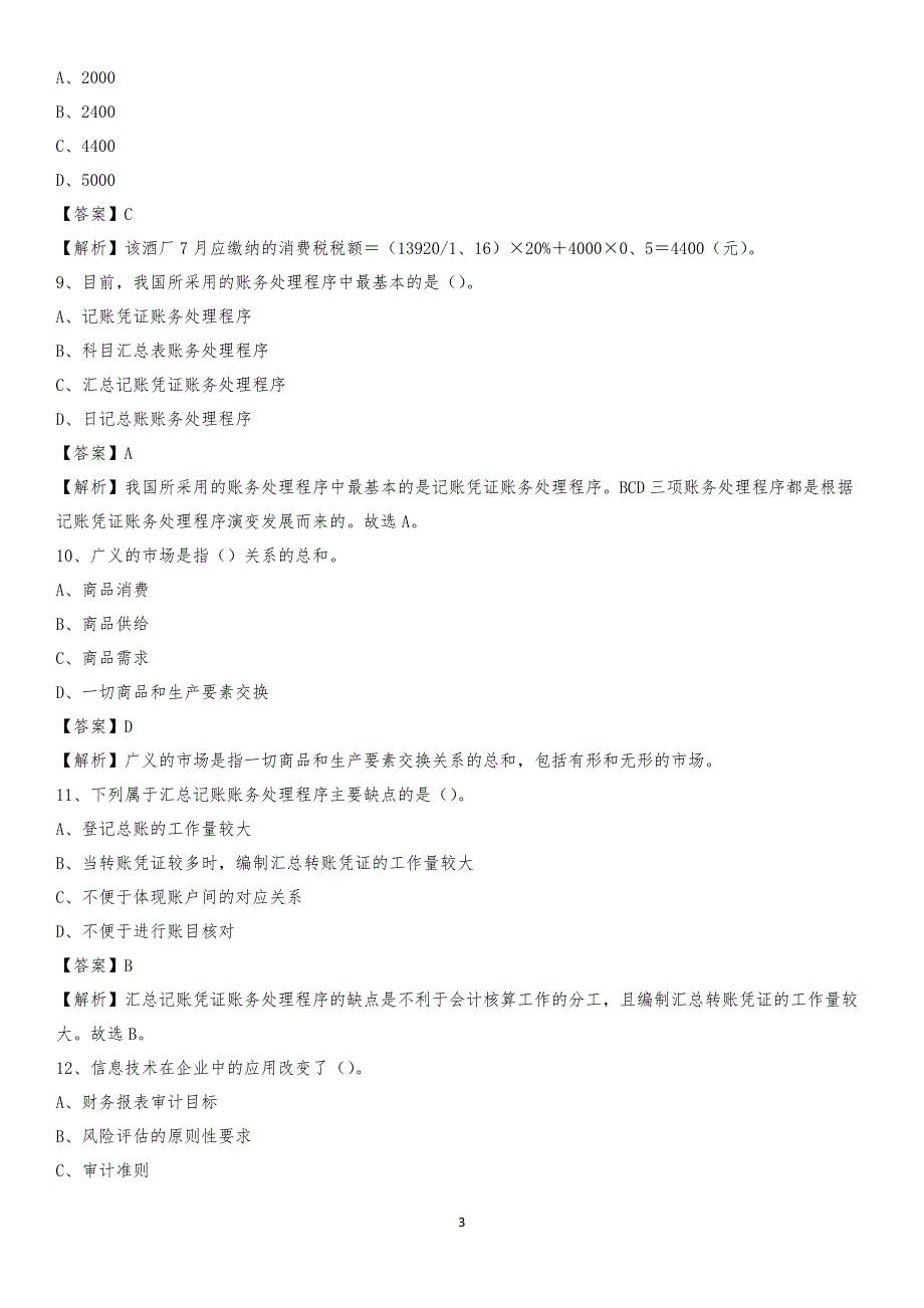 2019年同心县事业单位招聘考试《会计与审计类》真题库及答案_第3页