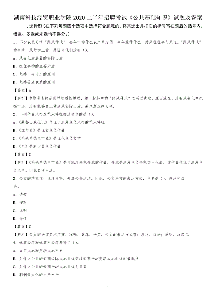 湖南科技经贸职业学院2020上半年招聘考试《公共基础知识》试题及答案_第1页