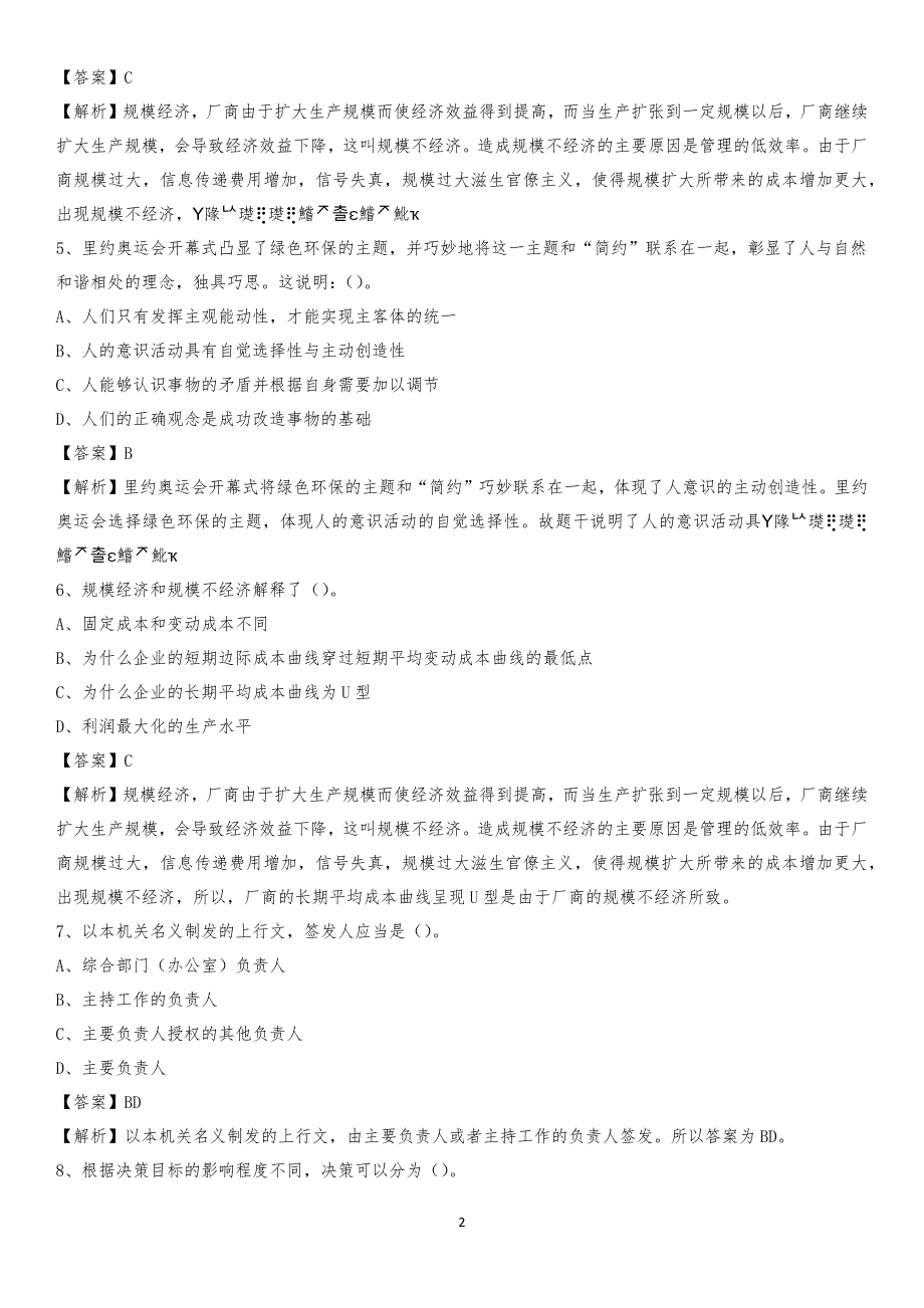 湖南科技经贸职业学院2020上半年招聘考试《公共基础知识》试题及答案_第2页