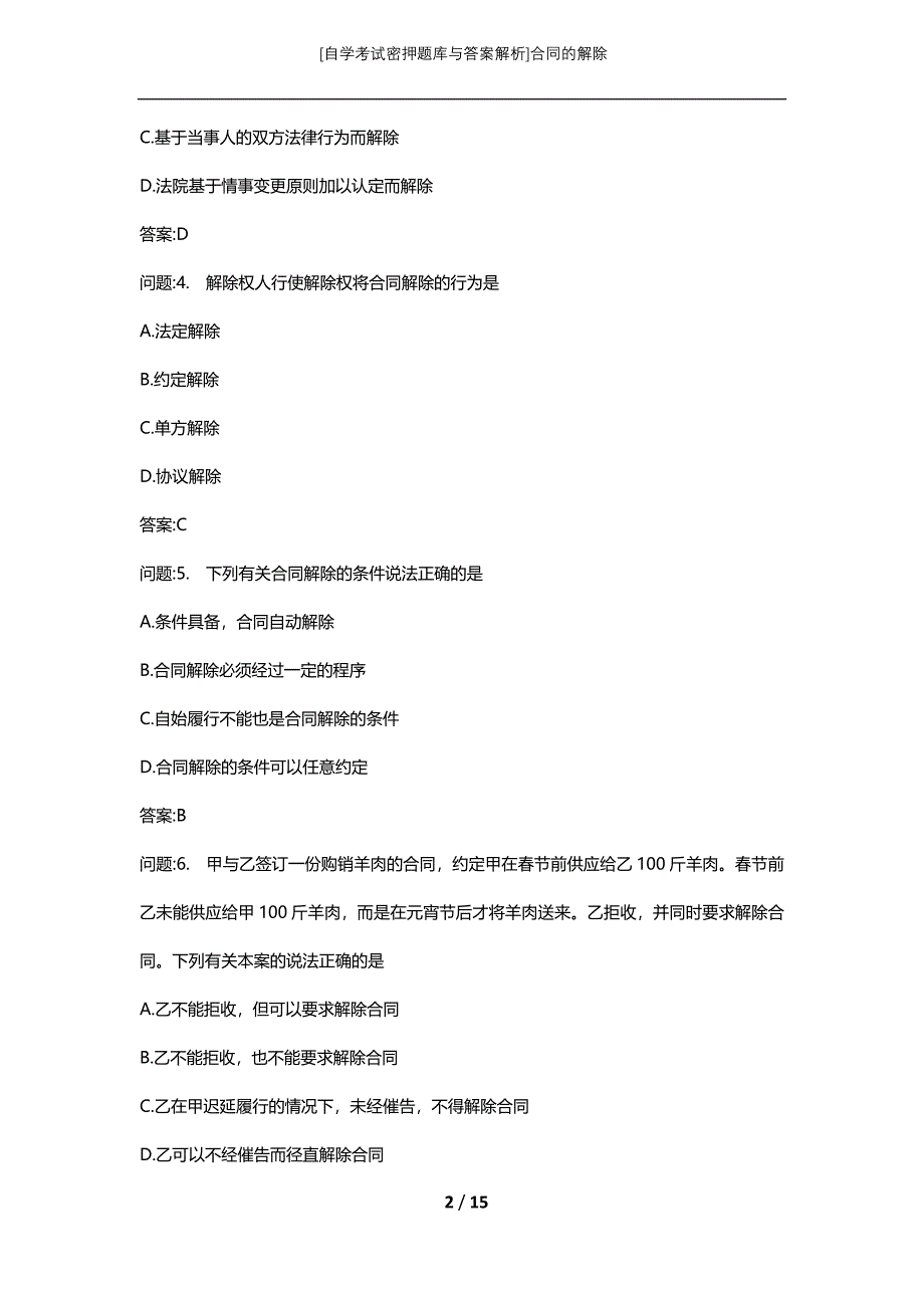 [自学考试密押题库与答案解析]合同的解除_第2页