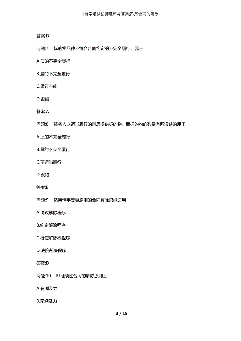 [自学考试密押题库与答案解析]合同的解除_第3页