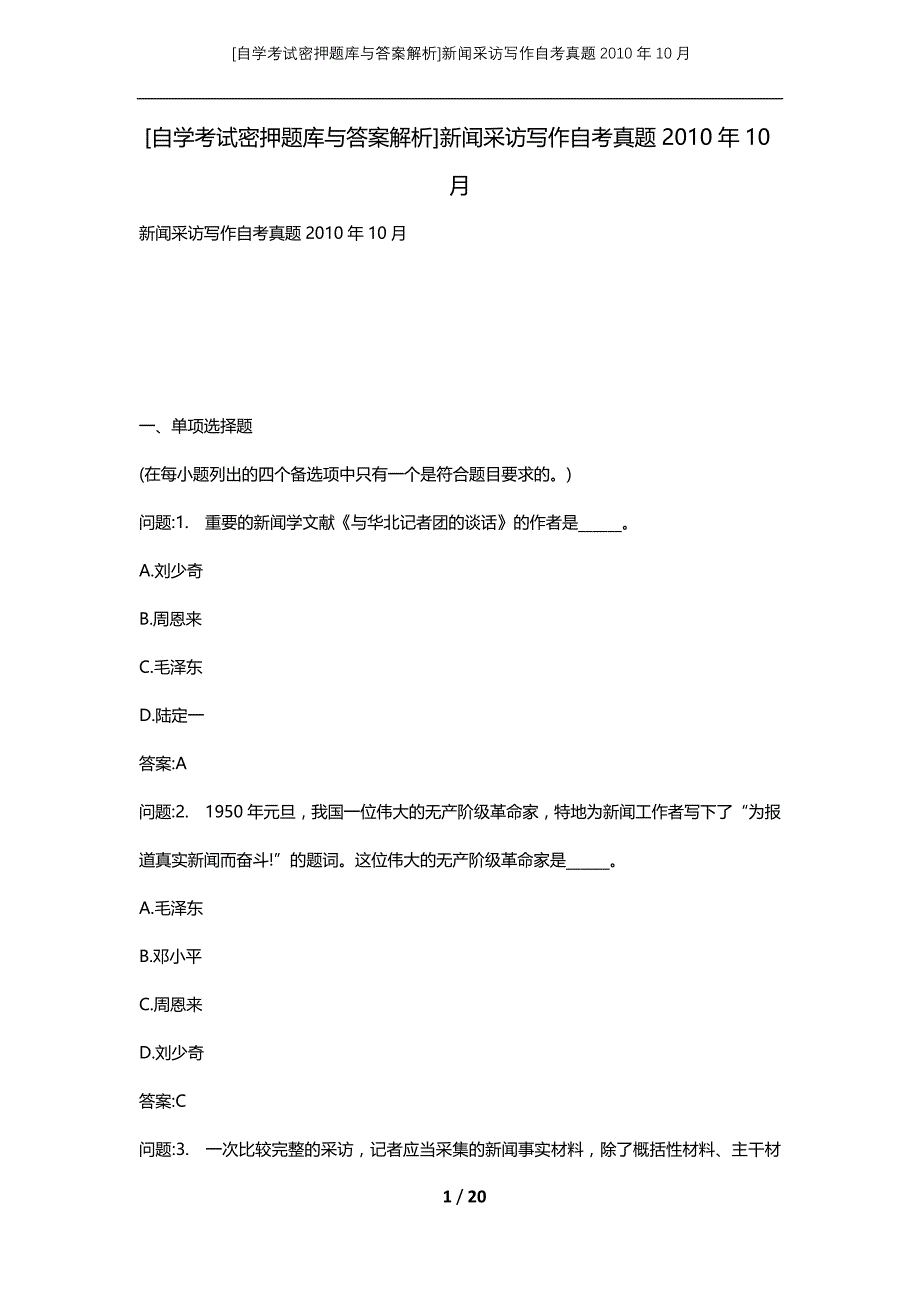 [自学考试密押题库与答案解析]新闻采访写作自考真题2010年10月_第1页