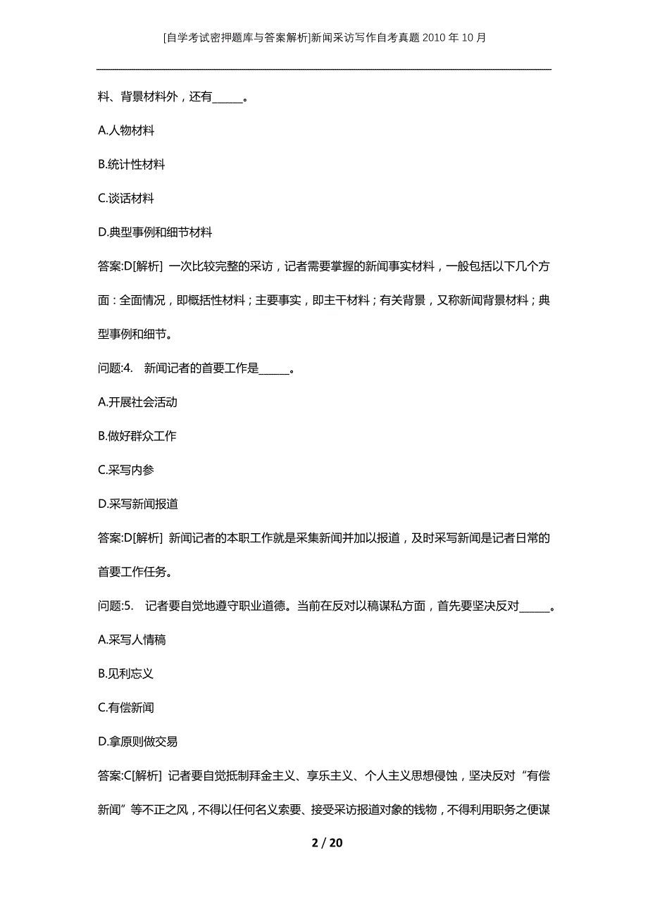 [自学考试密押题库与答案解析]新闻采访写作自考真题2010年10月_第2页