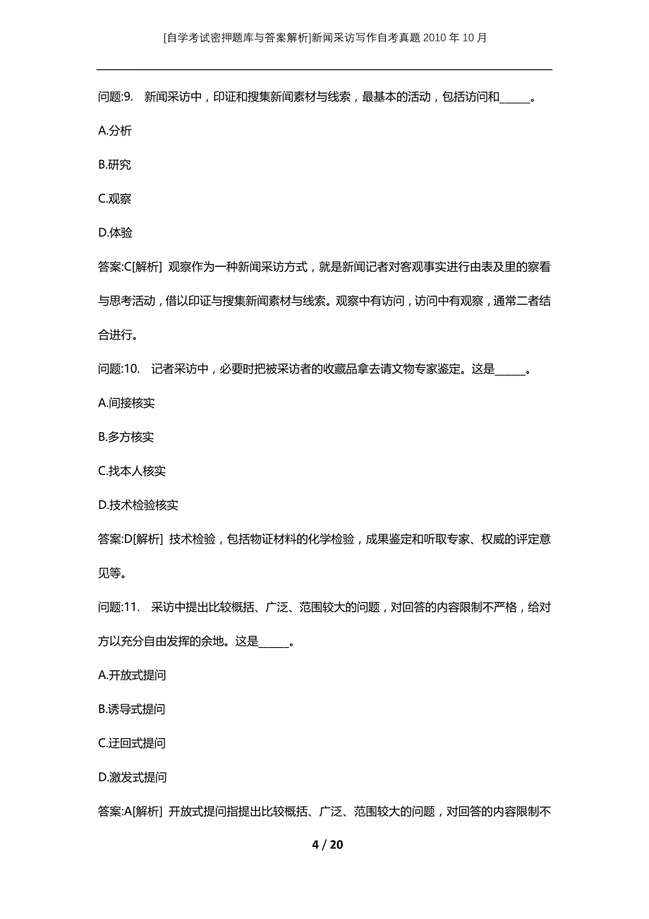 [自学考试密押题库与答案解析]新闻采访写作自考真题2010年10月_第4页