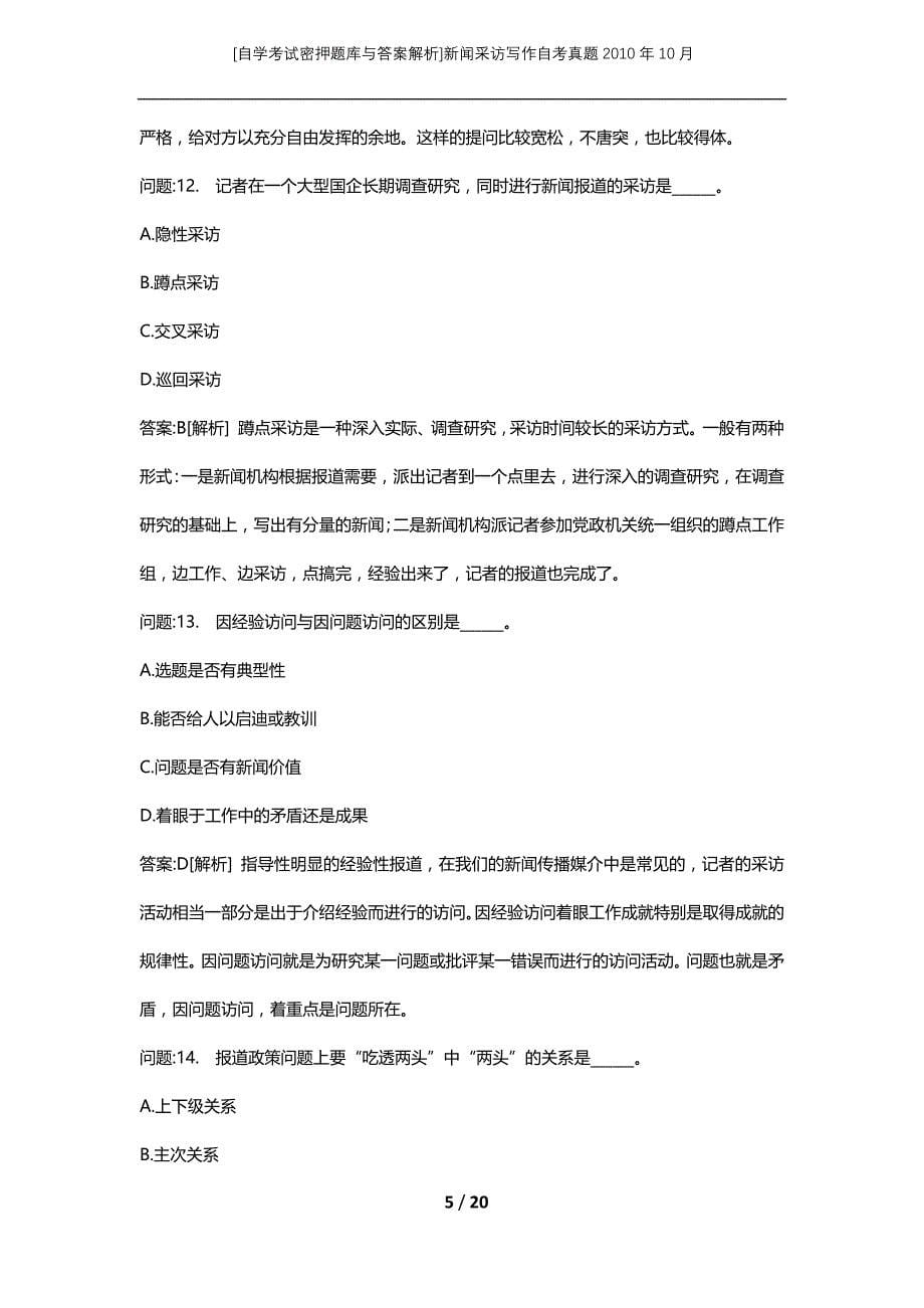 [自学考试密押题库与答案解析]新闻采访写作自考真题2010年10月_第5页