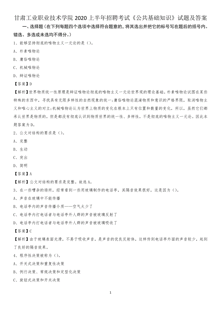 甘肃工业职业技术学院2020上半年招聘考试《公共基础知识》试题及答案_第1页