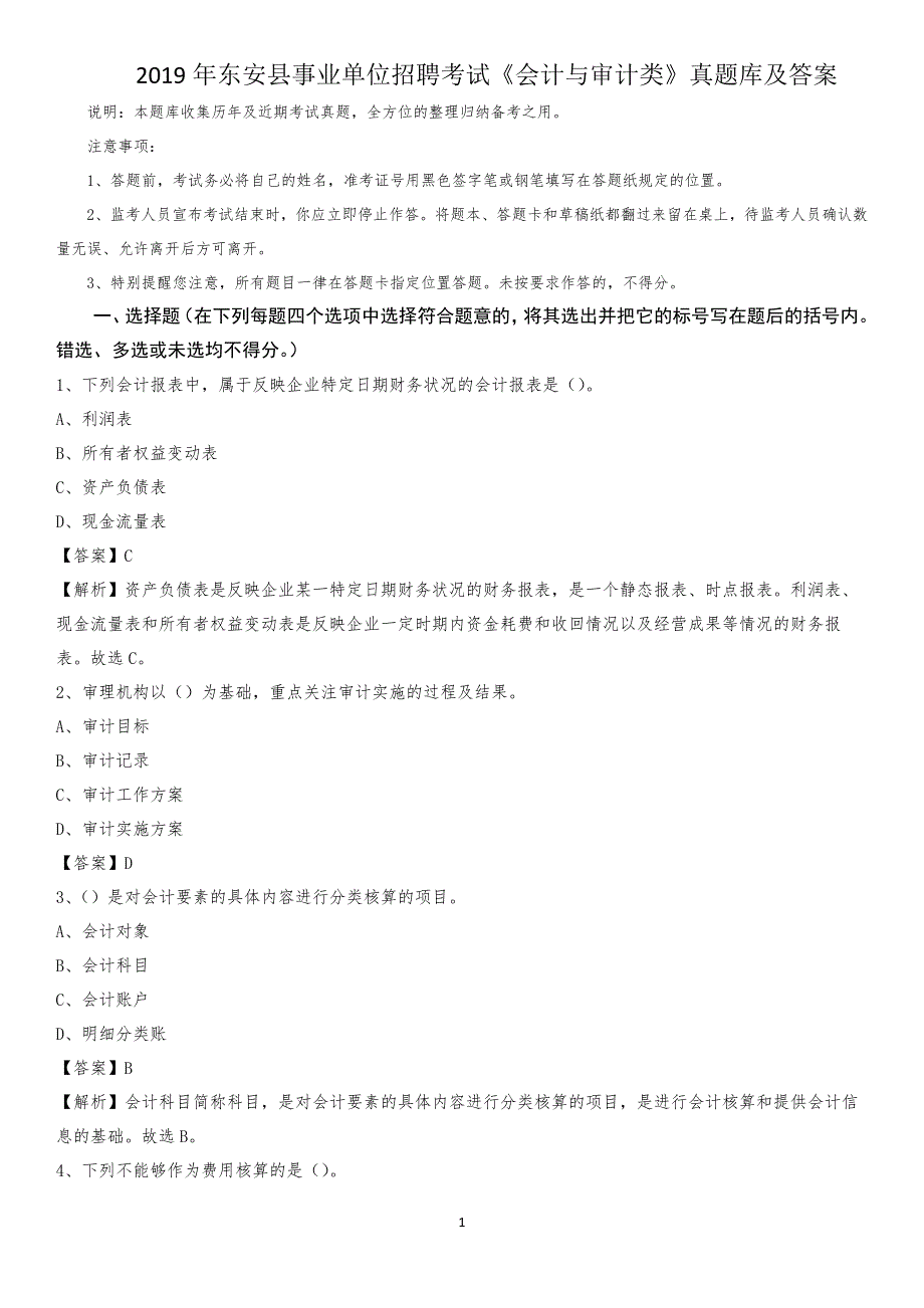 2019年东安县事业单位招聘考试《会计与审计类》真题库及答案_第1页