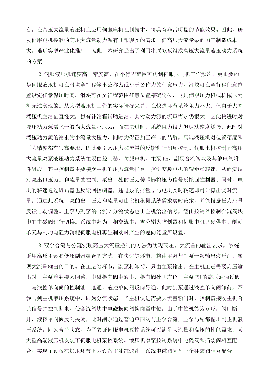 伺服电机控制高压大流量双泵液压动力系统分析_第4页