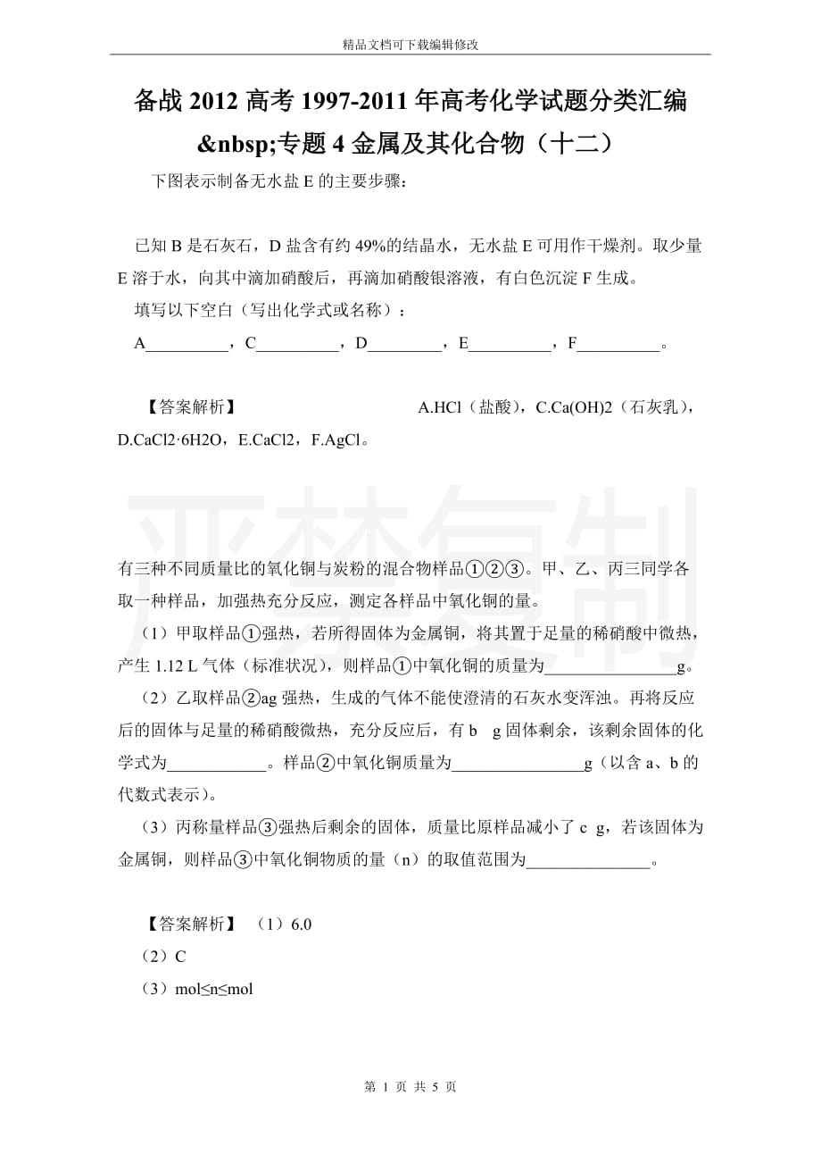 备战2012高考1997-2011年高考化学试题分类汇编&nbsp;专题4金属及其化合物（十二）_第1页