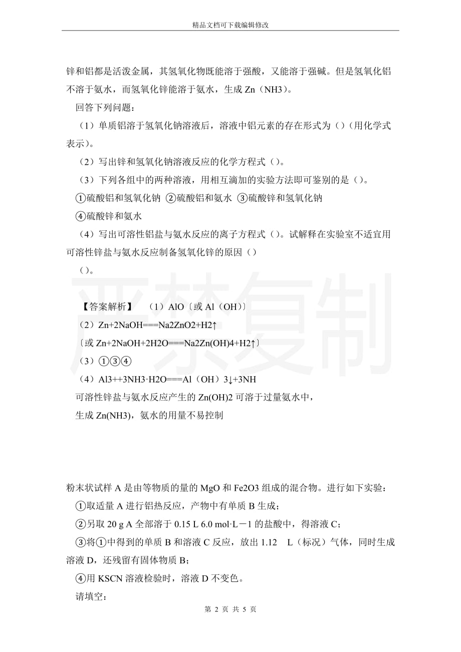 备战2012高考1997-2011年高考化学试题分类汇编&nbsp;专题4金属及其化合物（十二）_第2页