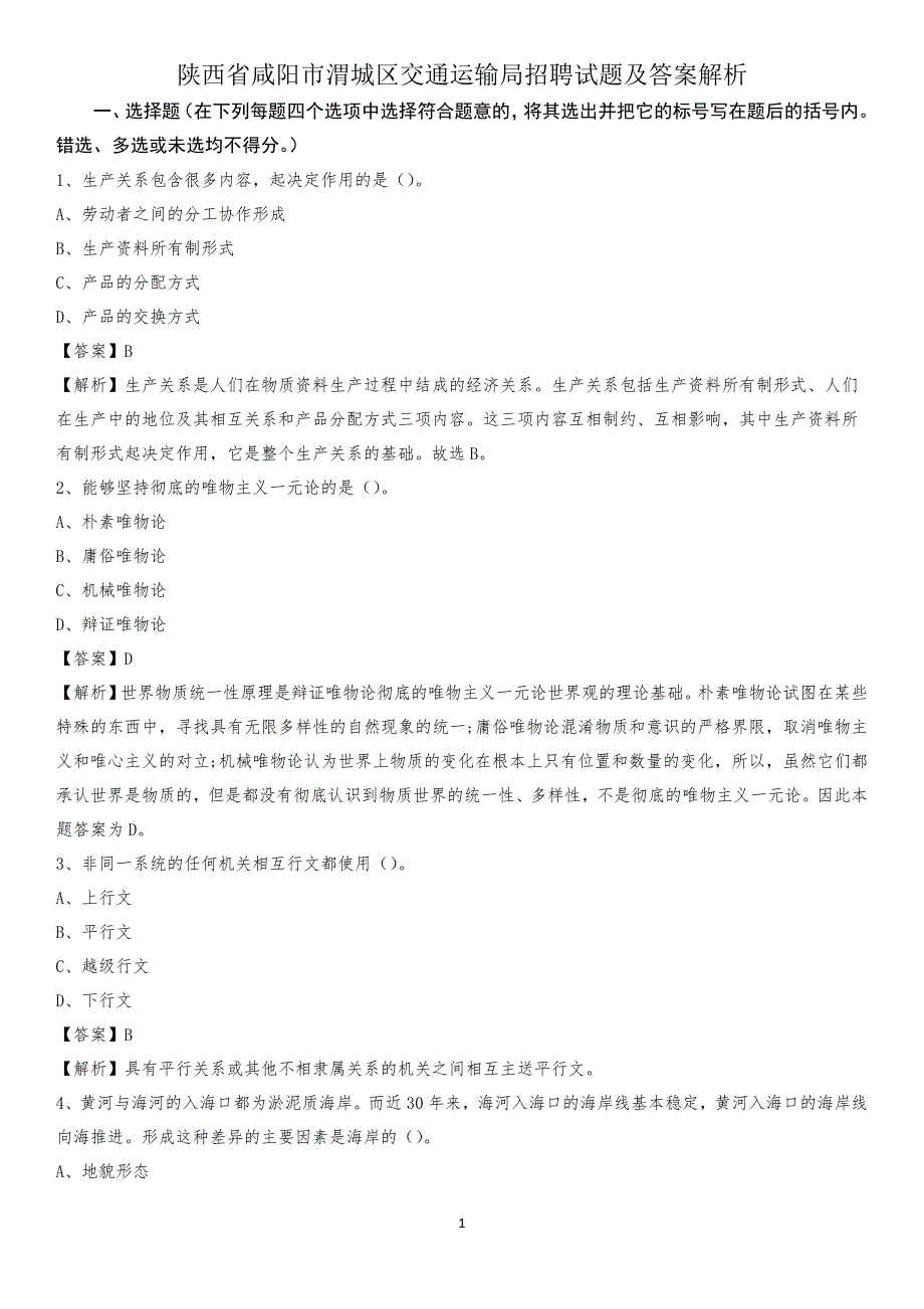 陕西省咸阳市渭城区交通运输局招聘试题及答案解析_第1页