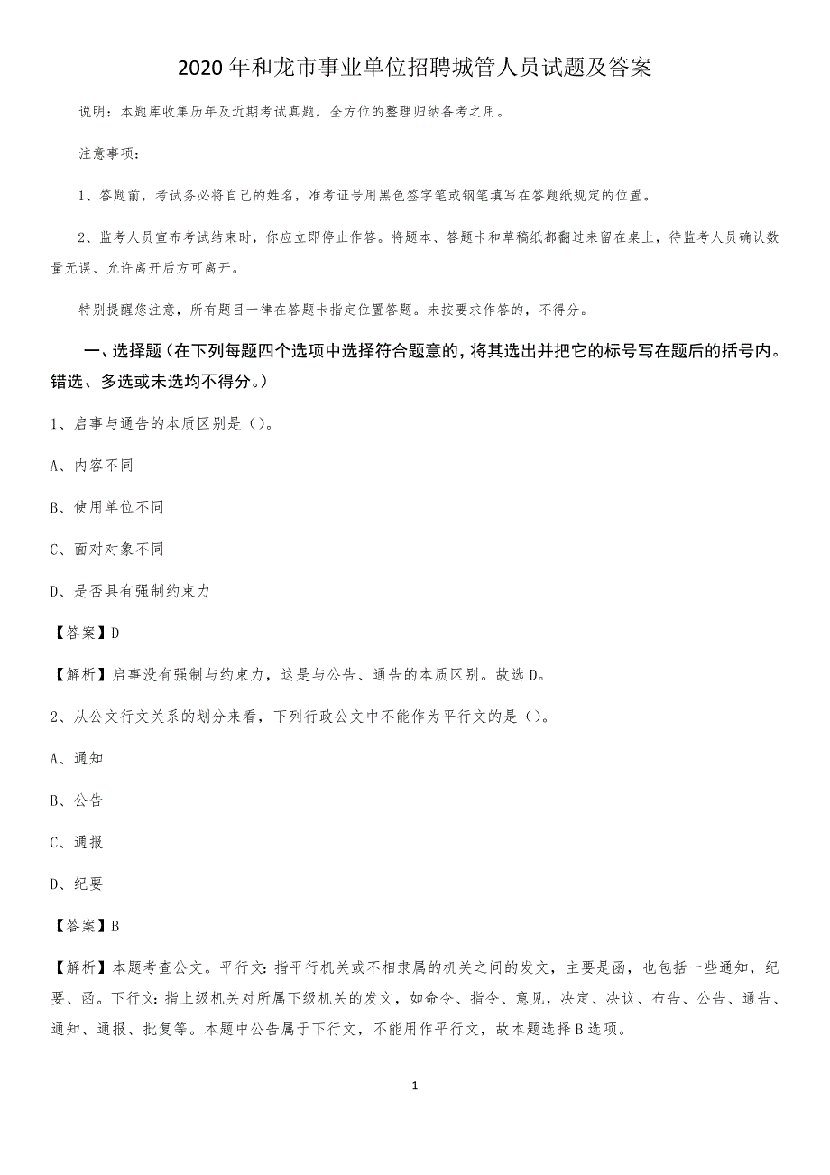 2020年和龙市事业单位招聘城管人员试题及答案_第1页