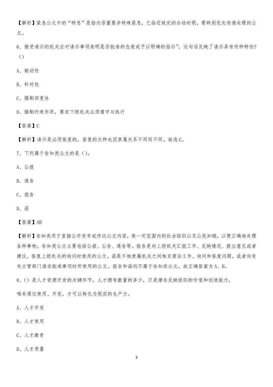 2020年和龙市事业单位招聘城管人员试题及答案_第3页