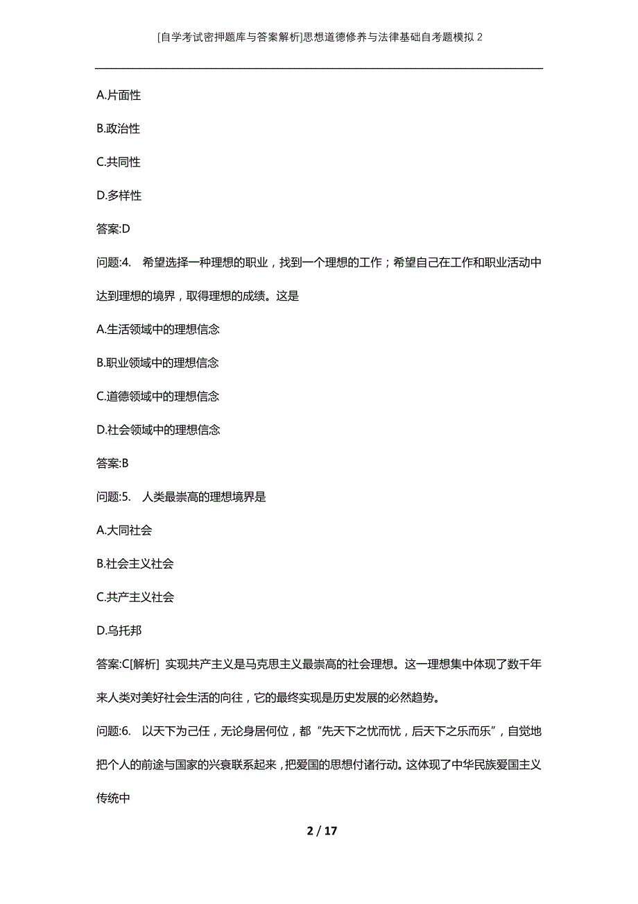 [自学考试密押题库与答案解析]思想道德修养与法律基础自考题模拟2_第2页