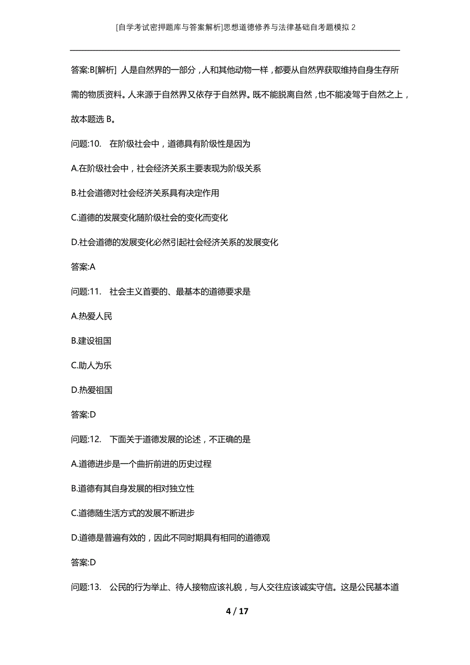 [自学考试密押题库与答案解析]思想道德修养与法律基础自考题模拟2_第4页