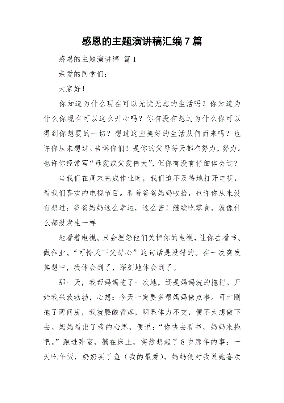 感恩的主题演讲稿汇编7篇_第1页