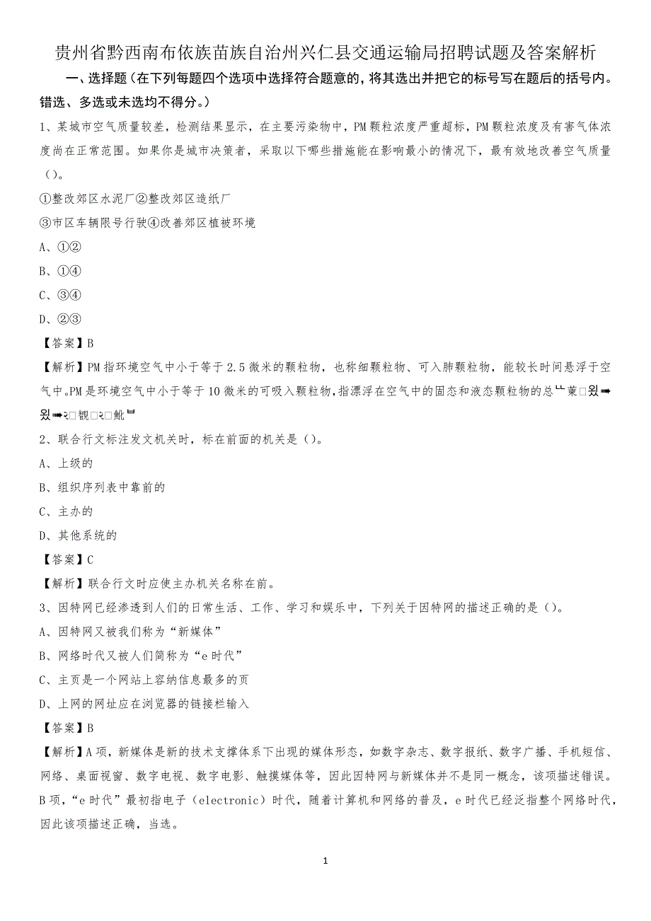 贵州省黔西南布依族苗族自治州兴仁县交通运输局招聘试题及答案解析_第1页