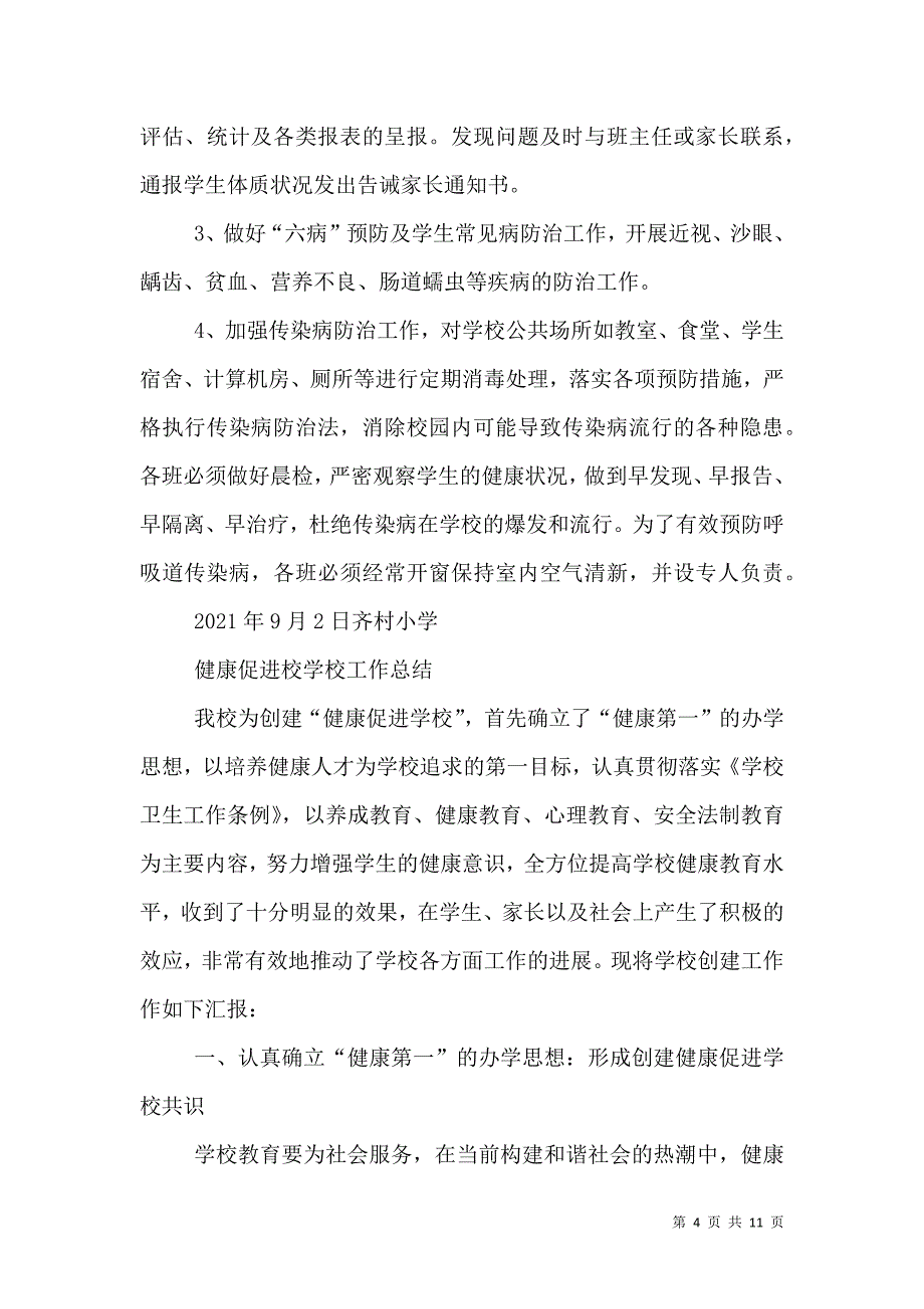 2021年健康促进学校工作计划_0_第4页