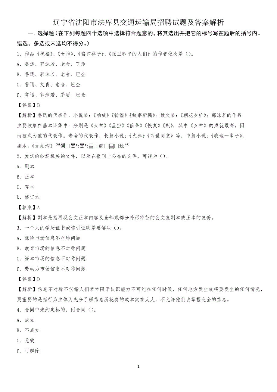 辽宁省沈阳市法库县交通运输局招聘试题及答案解析_第1页