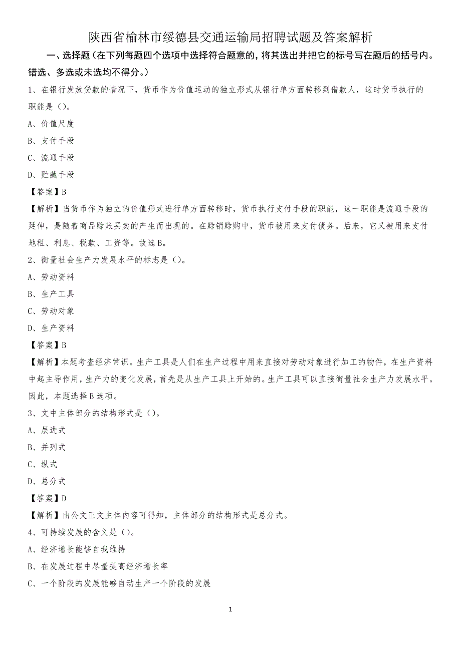 陕西省榆林市绥德县交通运输局招聘试题及答案解析_第1页