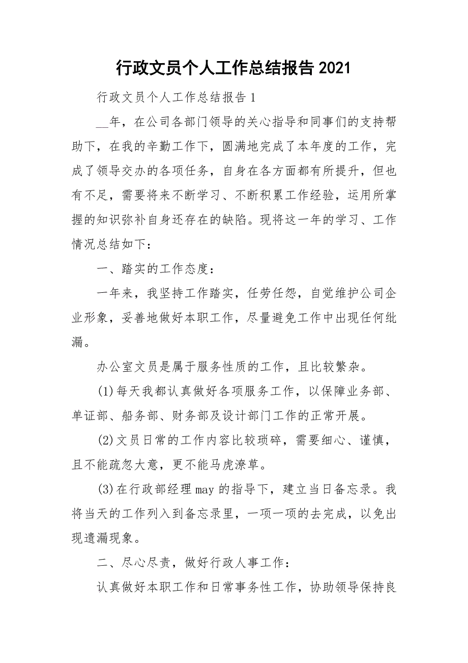 行政文员个人工作总结报告2021_第1页