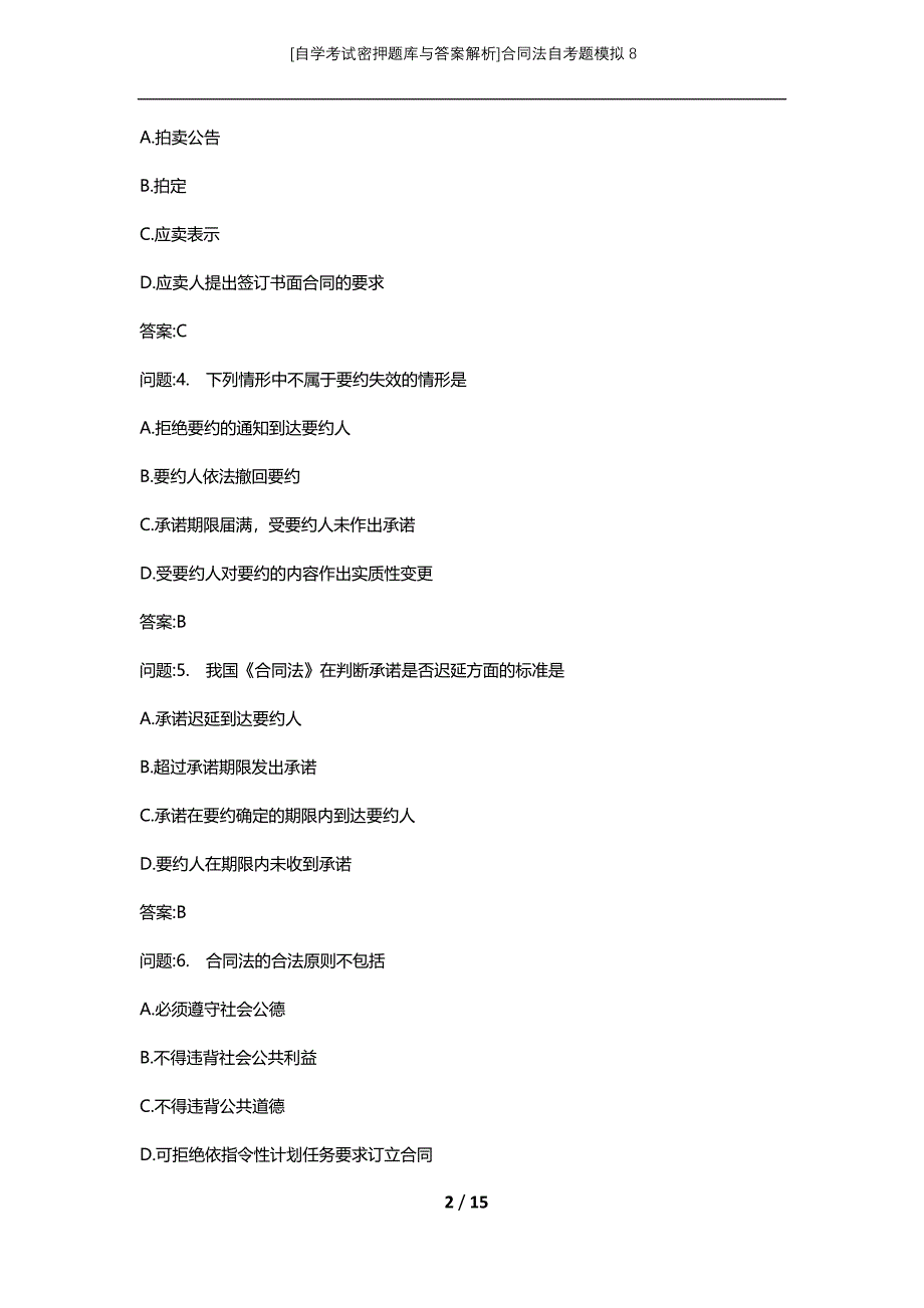 [自学考试密押题库与答案解析]合同法自考题模拟8_第2页