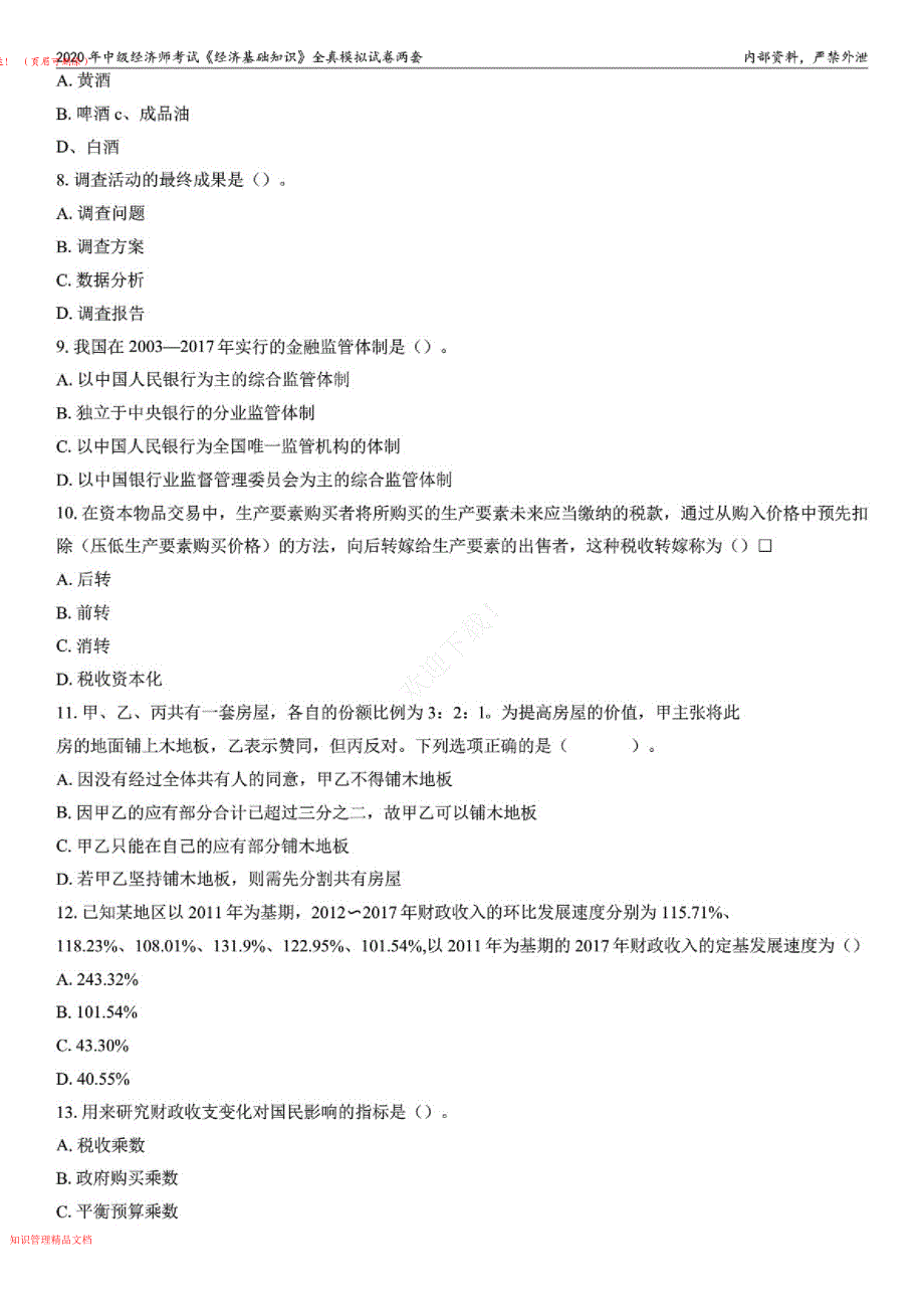 2020年中级经济师考试《经济基础知识》全真模拟试卷两套及答案解析_第2页