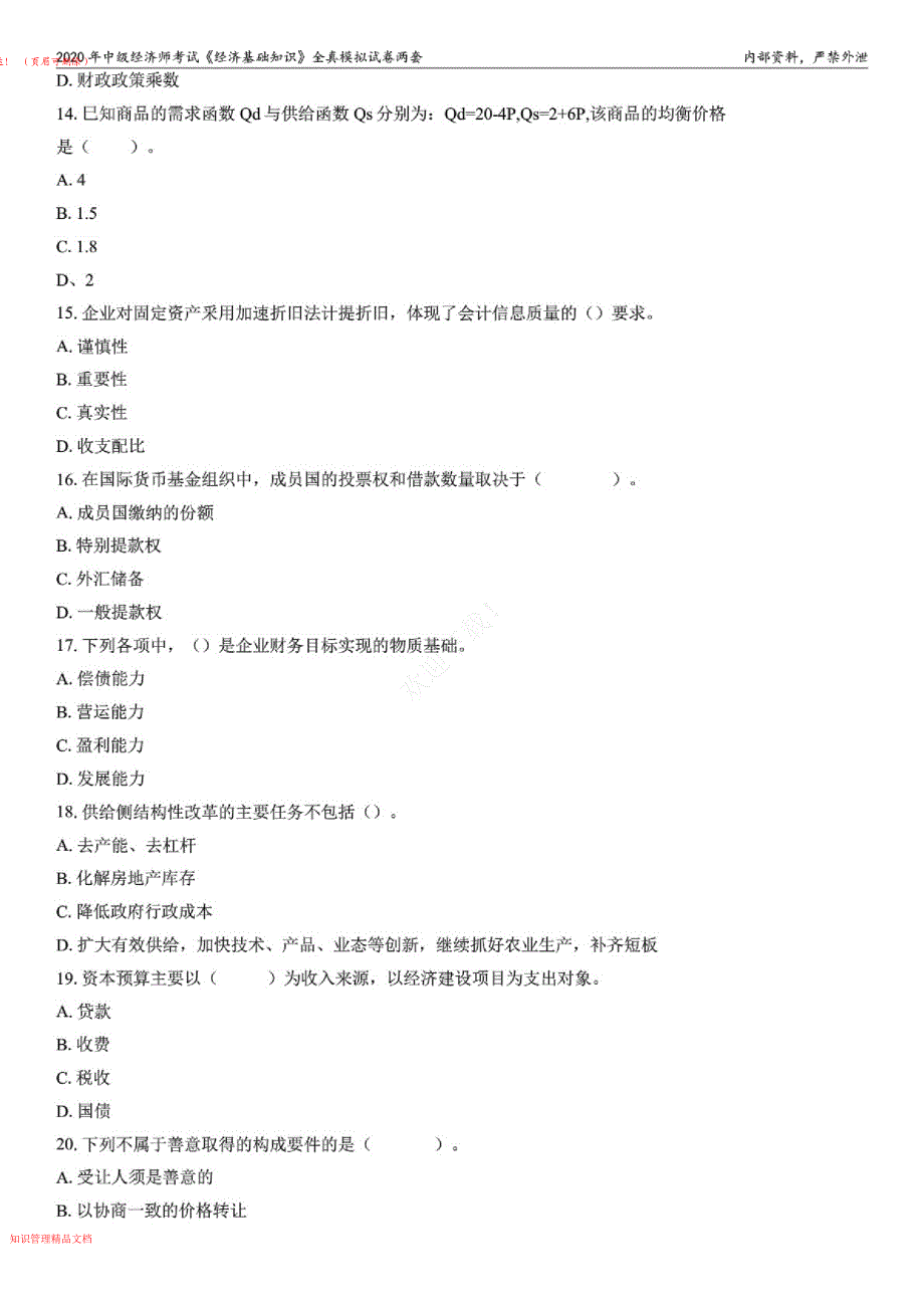 2020年中级经济师考试《经济基础知识》全真模拟试卷两套及答案解析_第3页