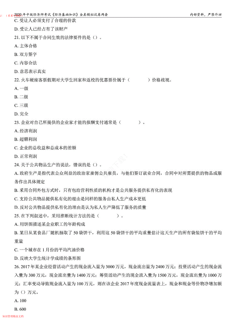 2020年中级经济师考试《经济基础知识》全真模拟试卷两套及答案解析_第4页