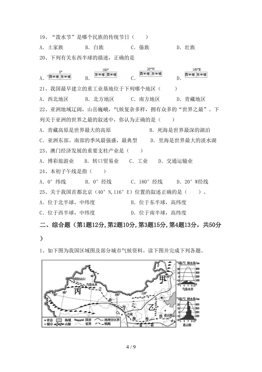 2021年人教版八年级地理上册月考考试（最新）_第4页