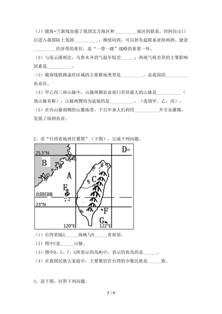 2021年人教版八年级地理上册月考考试（最新）_第5页