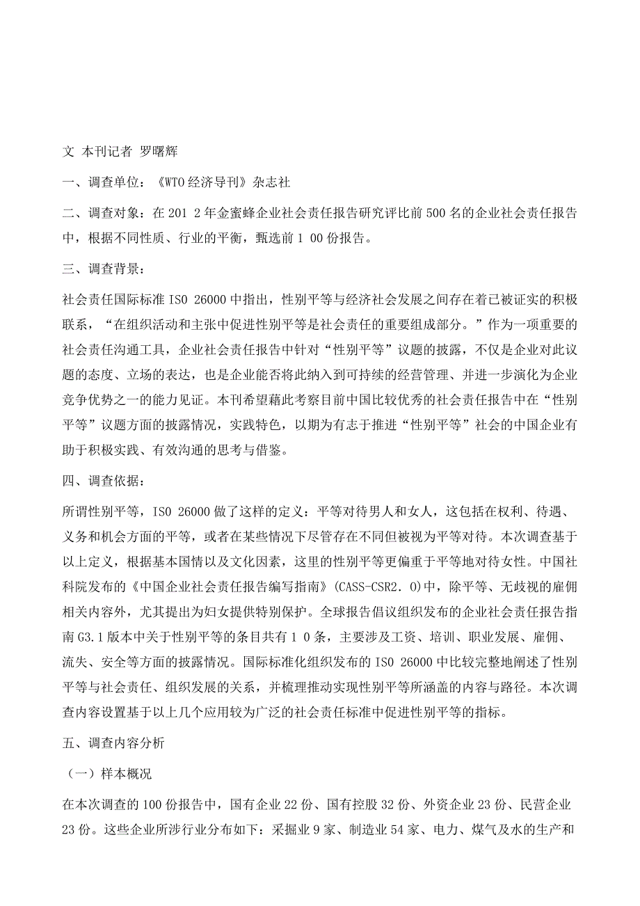 企业社会责任报告性别平等议题披露调查_第2页