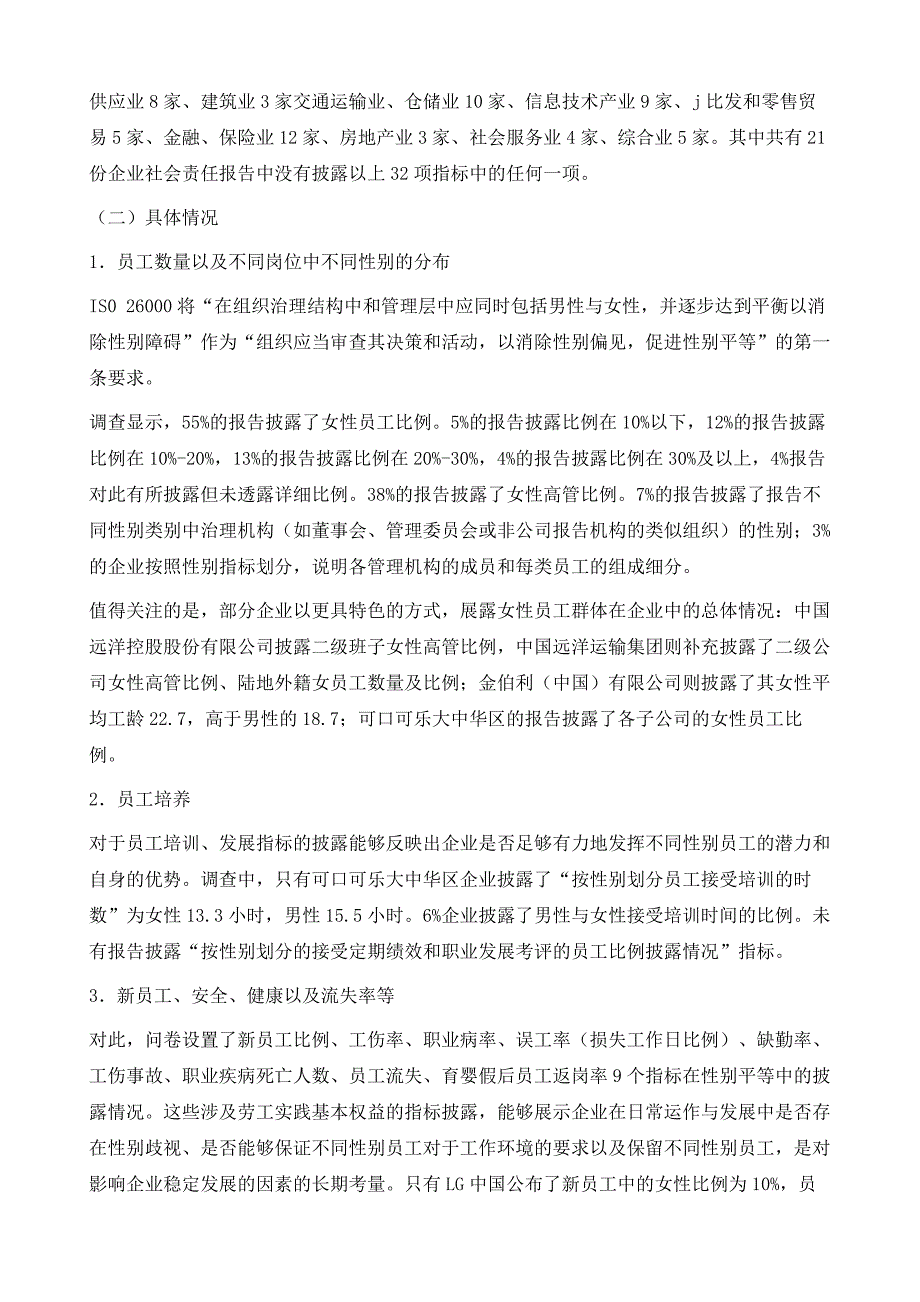 企业社会责任报告性别平等议题披露调查_第3页