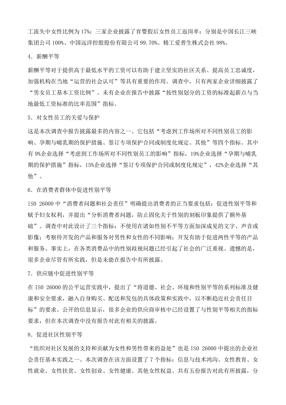 企业社会责任报告性别平等议题披露调查_第4页