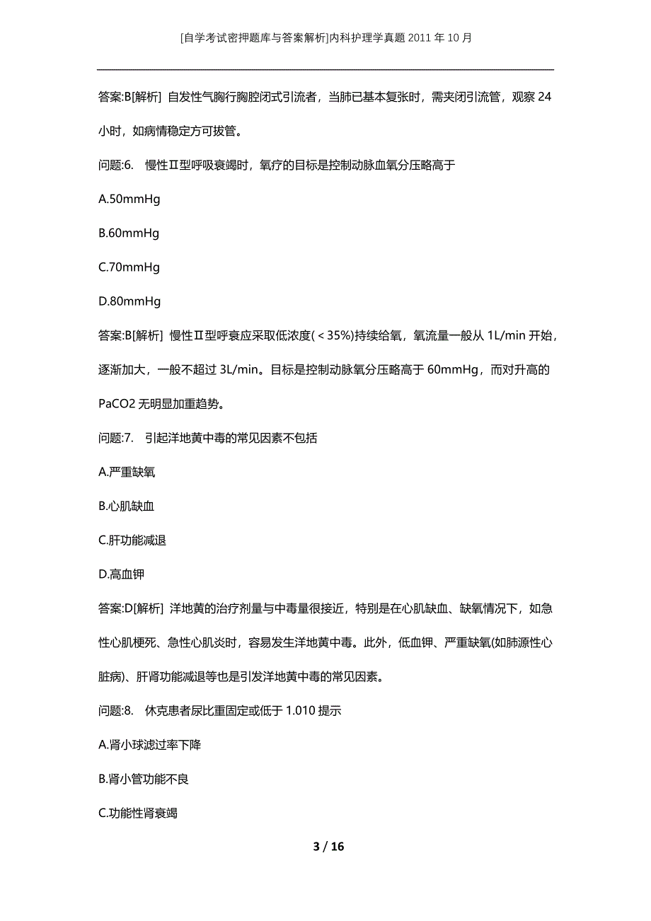 [自学考试密押题库与答案解析]内科护理学真题2011年10月_第3页