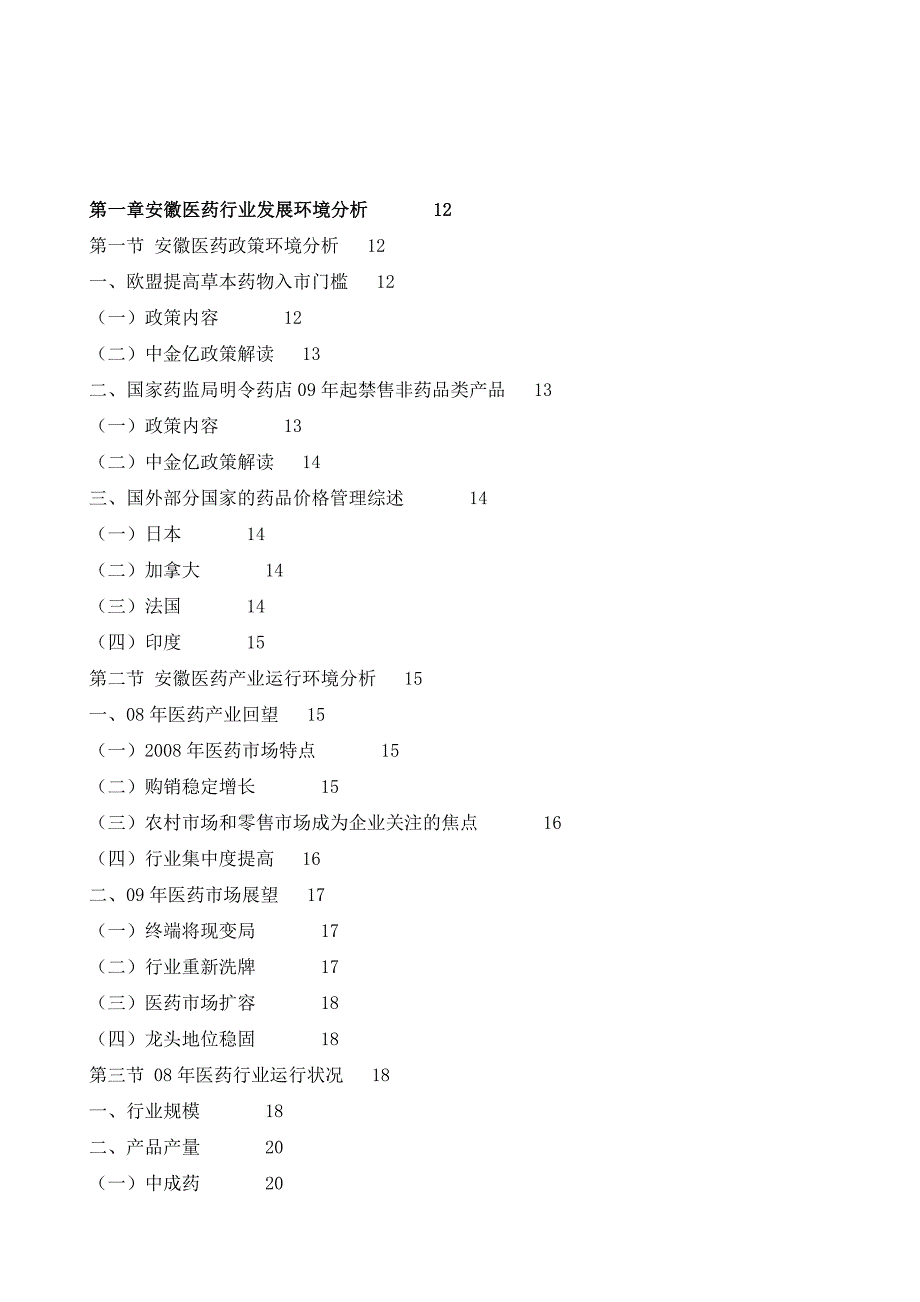 安徽医药行业季度跟踪分析报告1_第2页