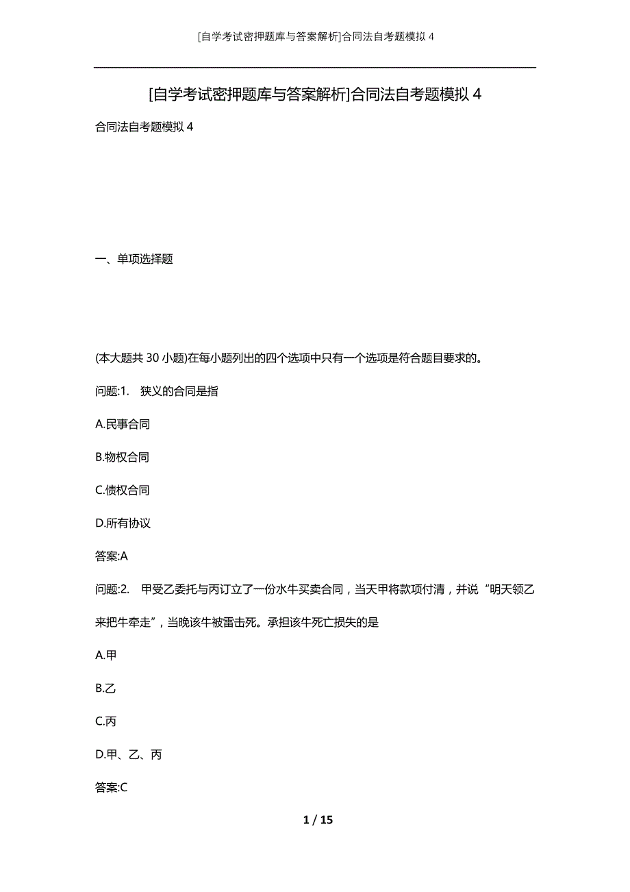 [自学考试密押题库与答案解析]合同法自考题模拟4_第1页