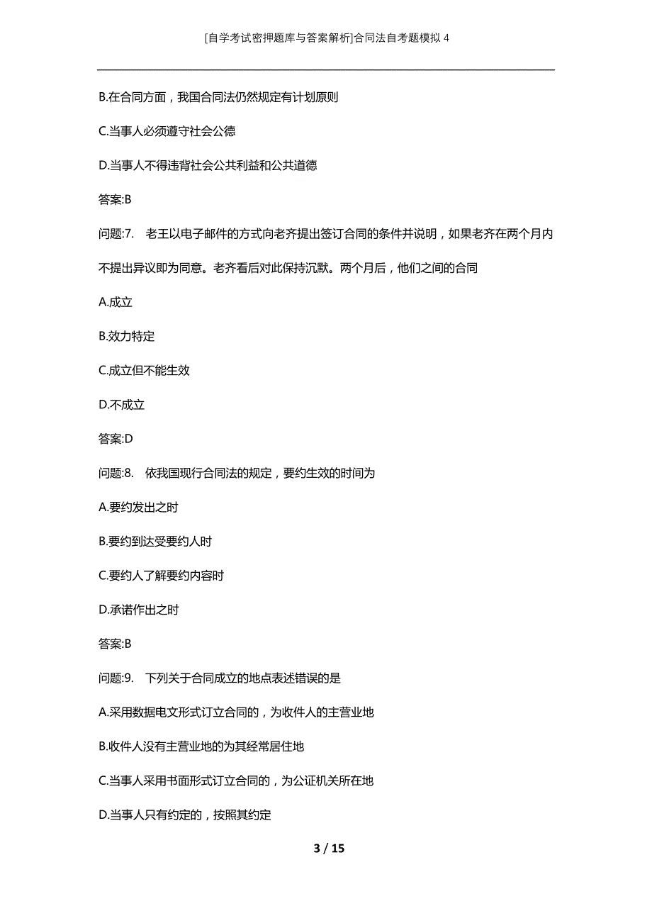 [自学考试密押题库与答案解析]合同法自考题模拟4_第3页