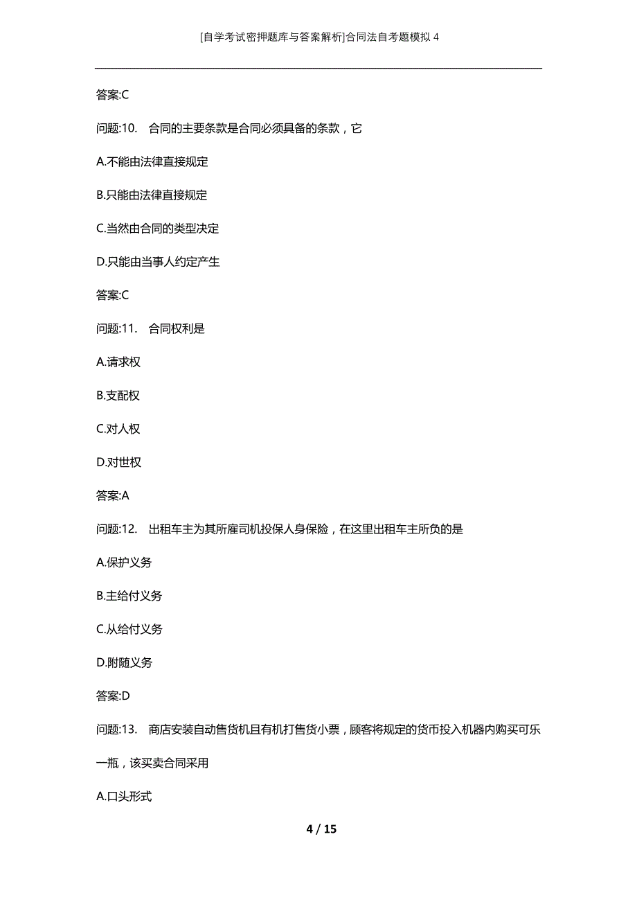 [自学考试密押题库与答案解析]合同法自考题模拟4_第4页