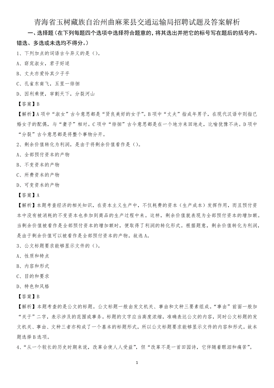 青海省玉树藏族自治州曲麻莱县交通运输局招聘试题及答案解析_第1页