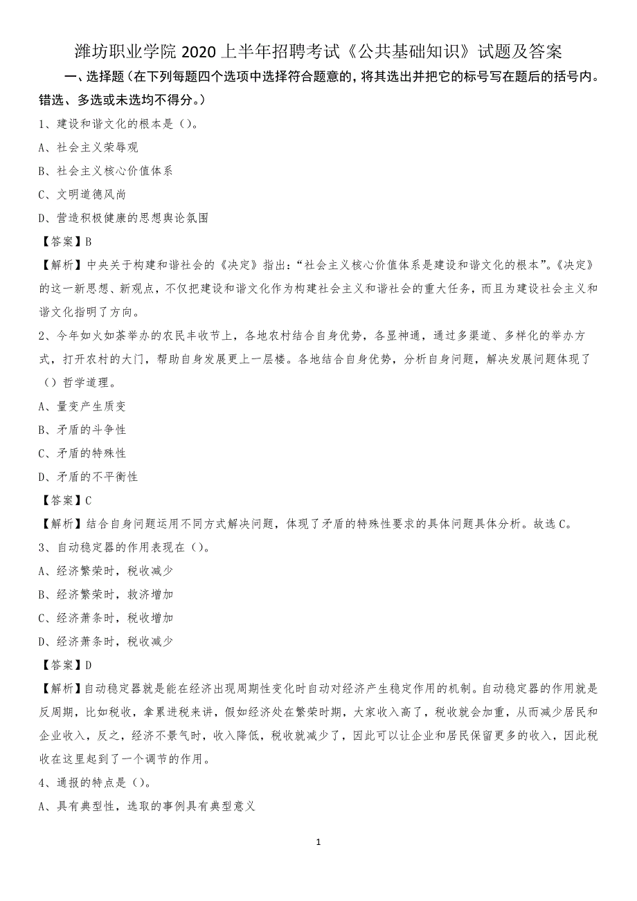 潍坊职业学院2020上半年招聘考试《公共基础知识》试题及答案_第1页