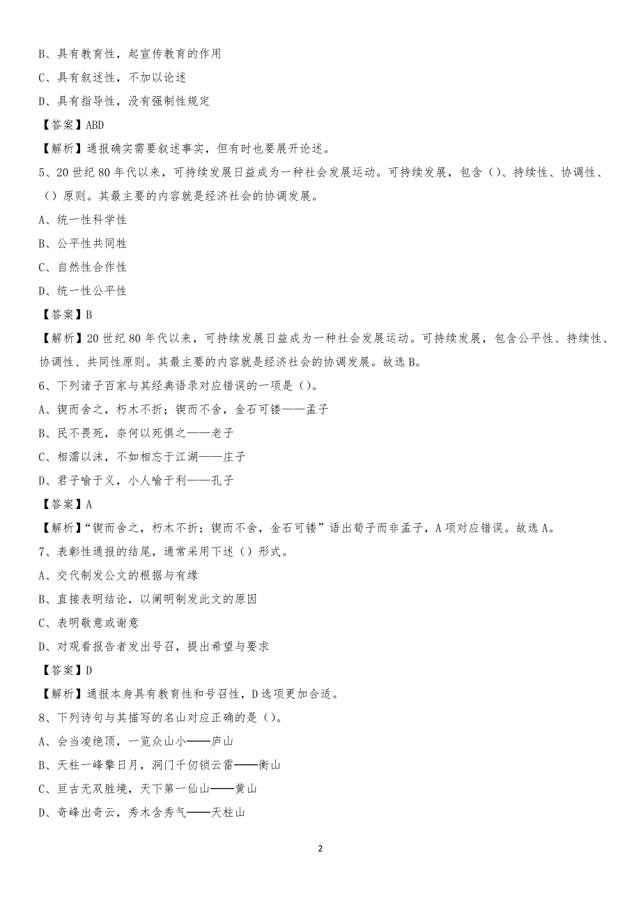 潍坊职业学院2020上半年招聘考试《公共基础知识》试题及答案_第2页