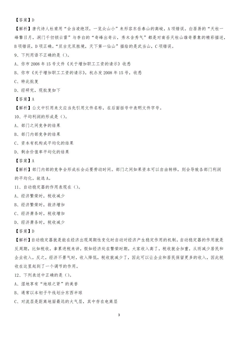 潍坊职业学院2020上半年招聘考试《公共基础知识》试题及答案_第3页