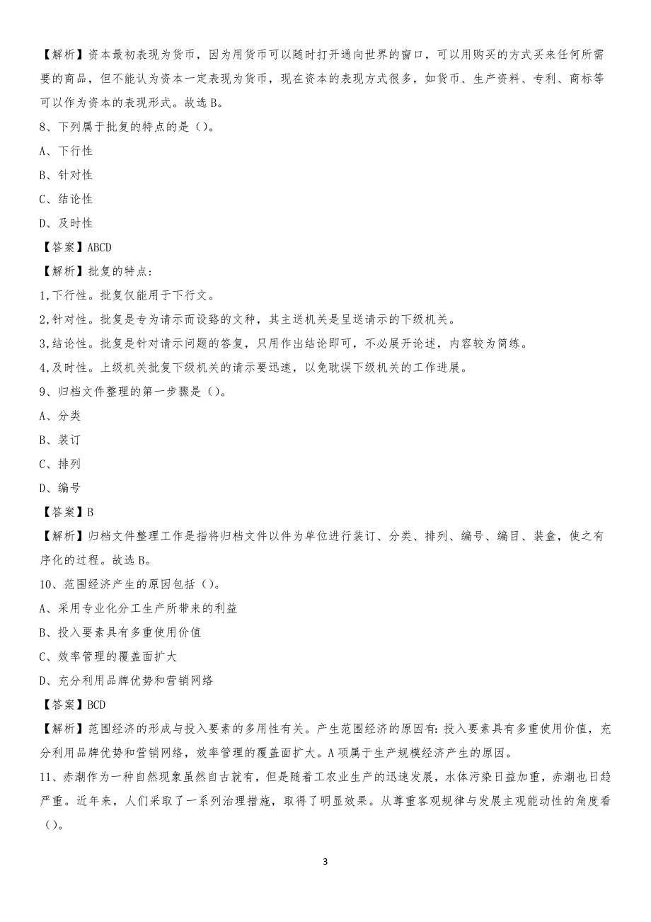 浙江科技学院2020上半年招聘考试《公共基础知识》试题及答案_第3页